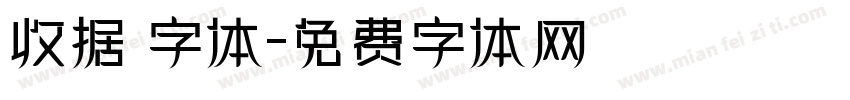 收据 字体字体转换